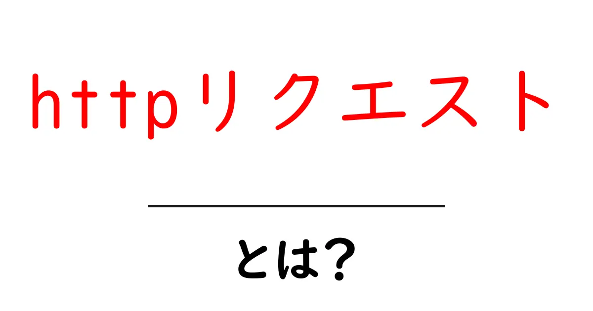 HTTPリクエストとは?インターネットの基本を理解しよう!共起語・同意語も併せて解説!
