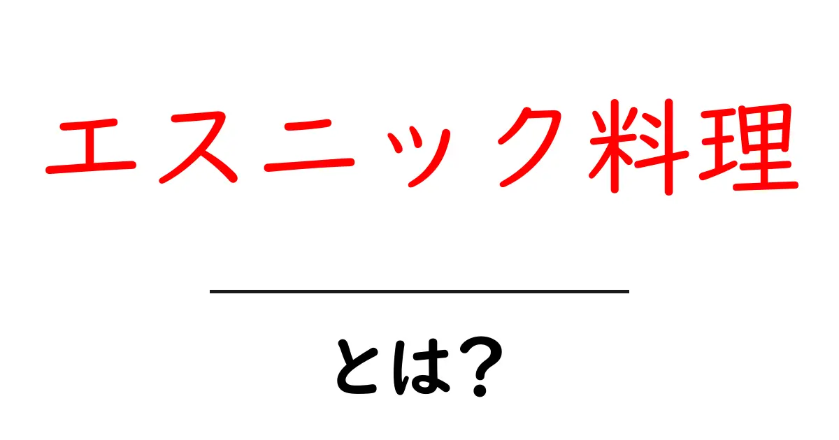 エスニック料理とは?世界中の美味しい料理を知ろう!共起語・同意語も併せて解説!