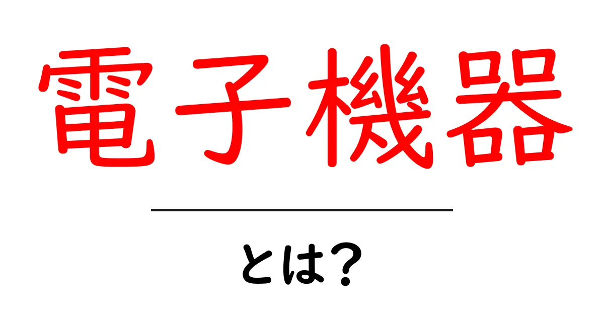 電子機器とは？身近なテクノロジーの基本を理解しよう共起語・同意語も併せて解説！