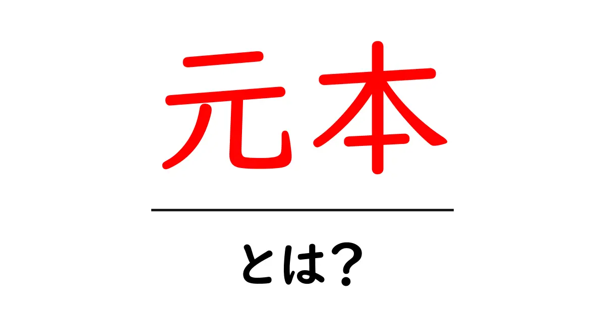 元本とは?資産運用の基本とその大切さを学ぼう!共起語・同意語も併せて解説!