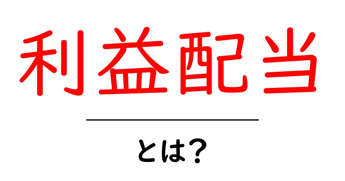 利益配当とは?初心者でもわかる解説共起語・同意語も併せて解説!