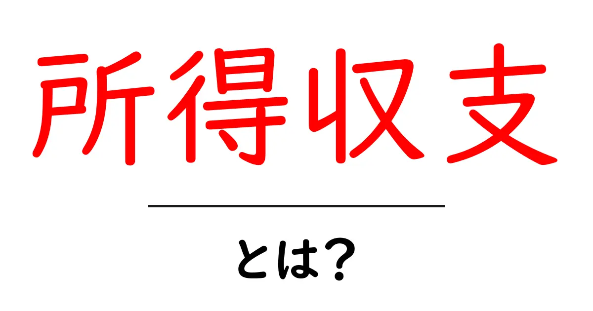 所得収支とは？初心者でもわかる基礎知識共起語・同意語も併せて解説！
