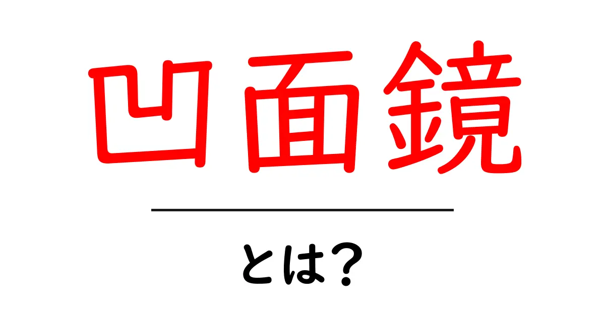 凹面鏡とは?基本を知って科学の世界を楽しもう!共起語・同意語も併せて解説!