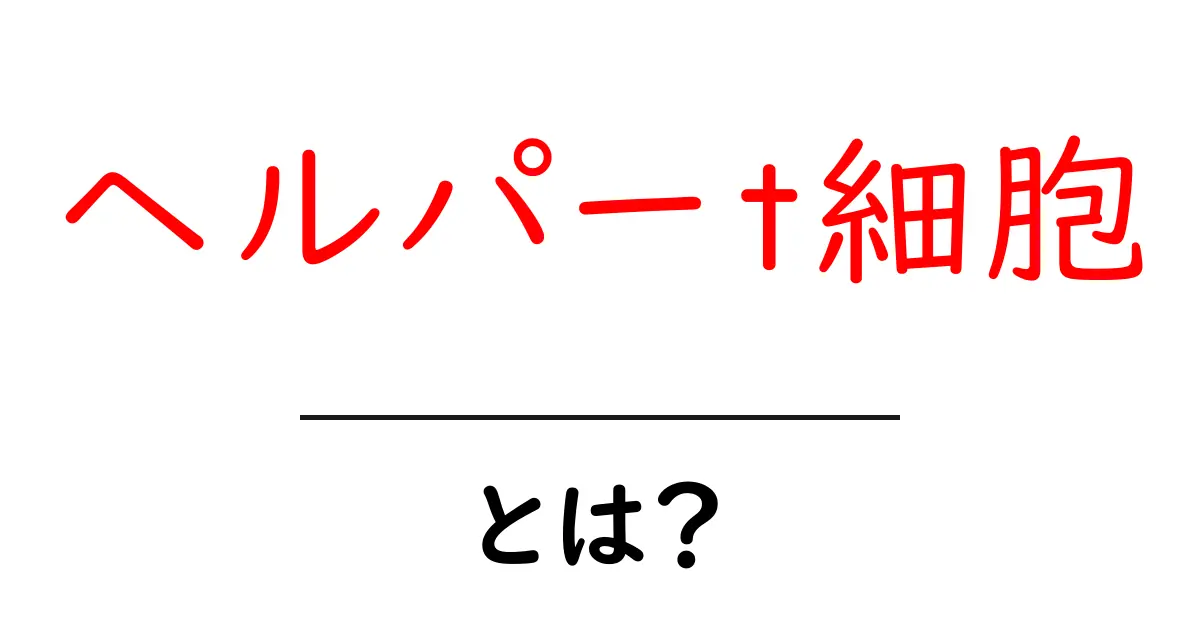 ヘルパーT細胞とは?私たちの免疫を守る頼もしい存在共起語・同意語も併せて解説!