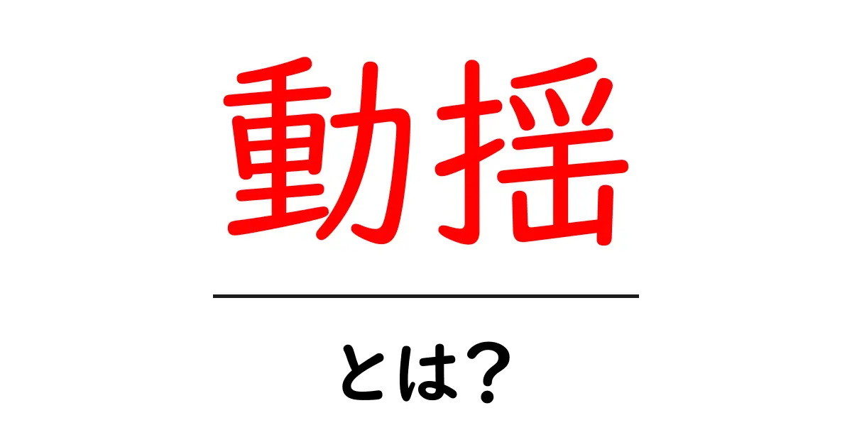動揺とは?心の中の揺れを理解する共起語・同意語も併せて解説!