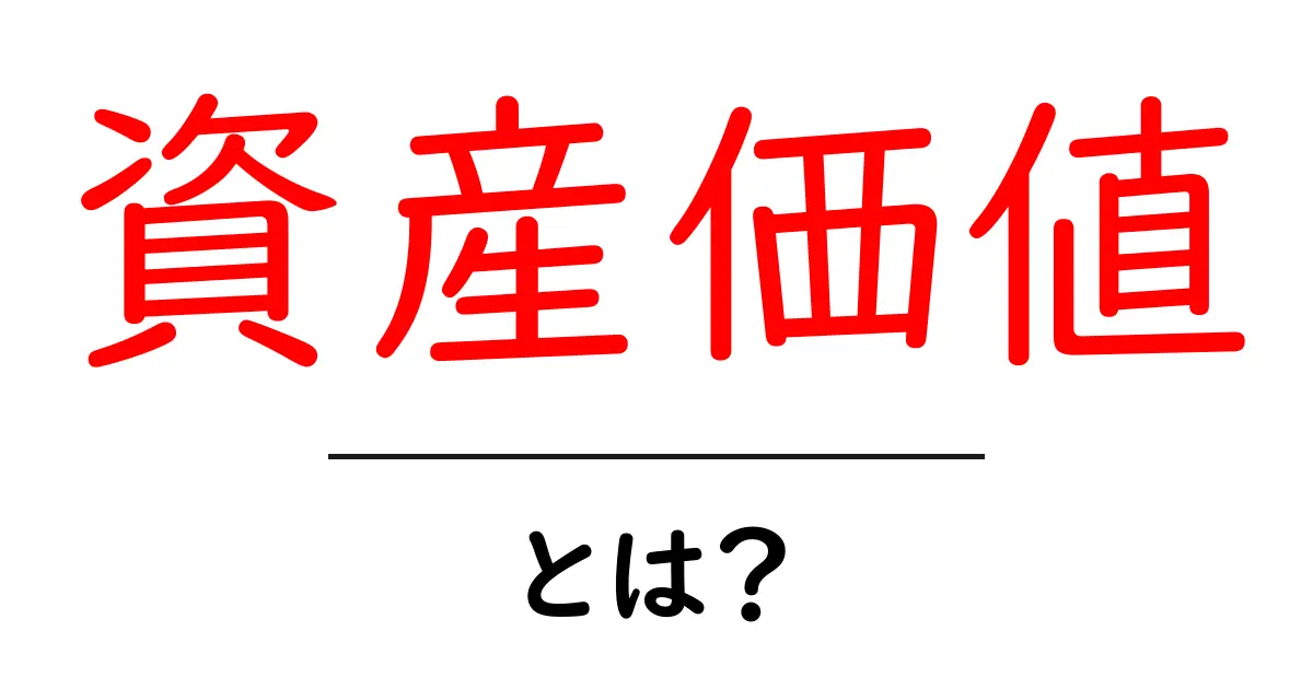 「資産価値」とは?その重要性と探求方法をわかりやすく解説!共起語・同意語も併せて解説!