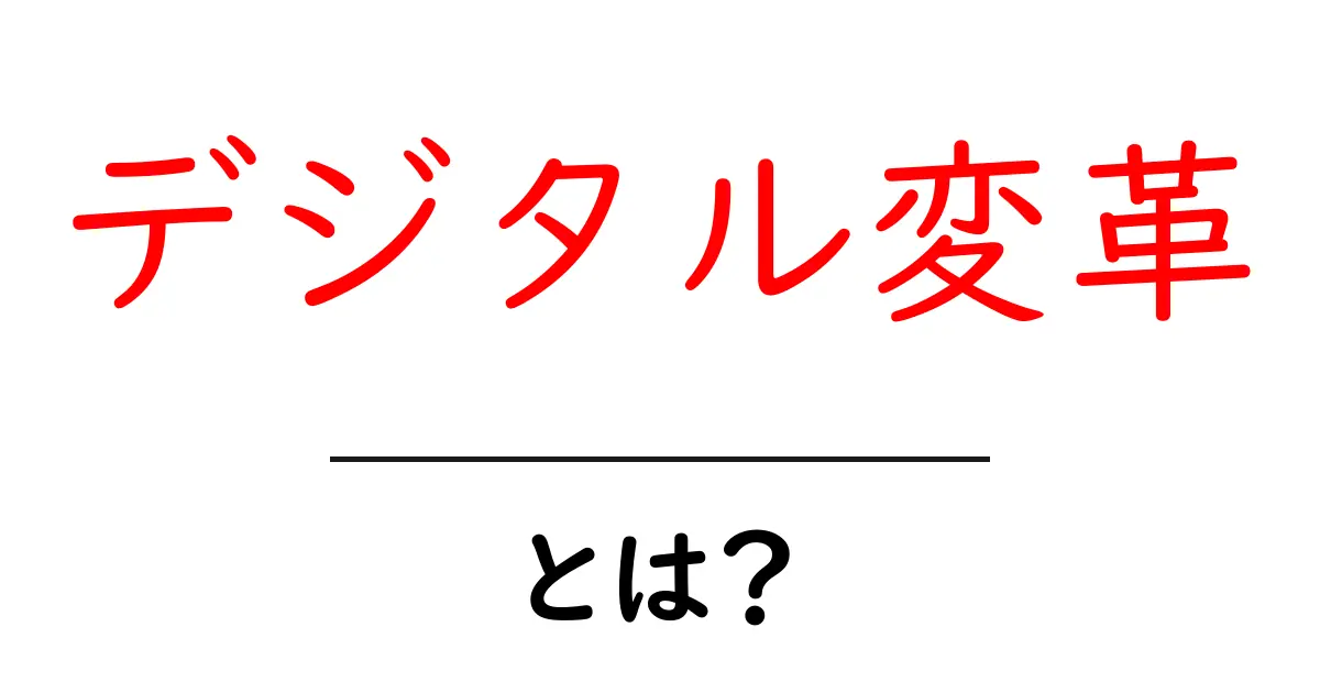 デジタル変革とは?私たちの生活をどう変えるのか解説します!共起語・同意語も併せて解説!