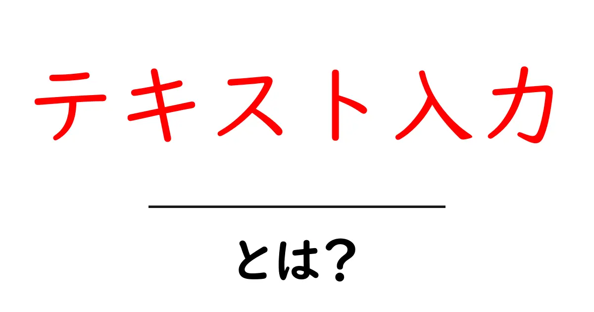 テキスト入力とは?スマホやパソコンでの使い方を徹底解説!共起語・同意語も併せて解説!