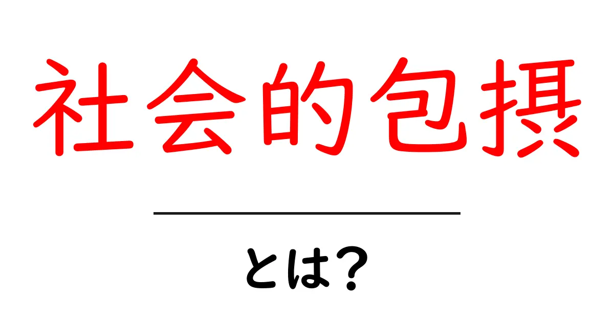 社会的包摂とは?多様な人々が共に暮らすための大切な考え方共起語・同意語も併せて解説!