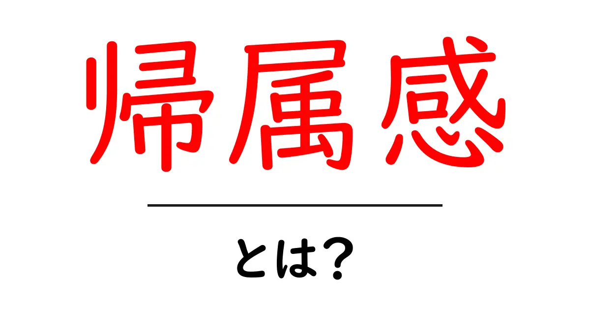 帰属感とは？心をつなぐ大切な感情の正体共起語・同意語も併せて解説！