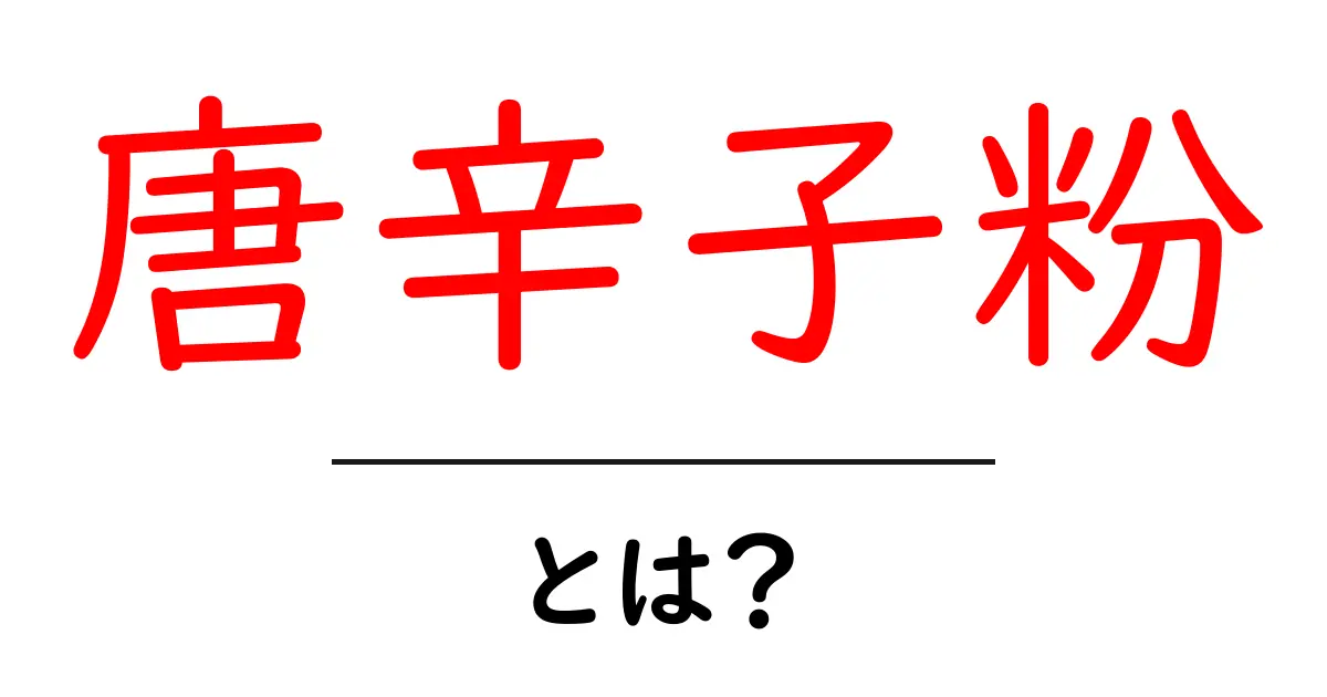 唐辛子粉って何?辛さの秘密と使い方を徹底解説!共起語・同意語も併せて解説!