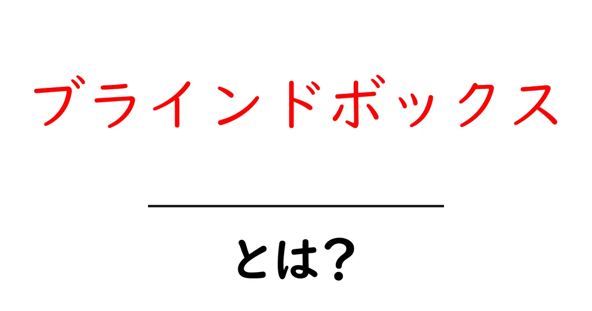ブラインドボックスとは何か？その魅力と注意点を解説！共起語・同意語も併せて解説！