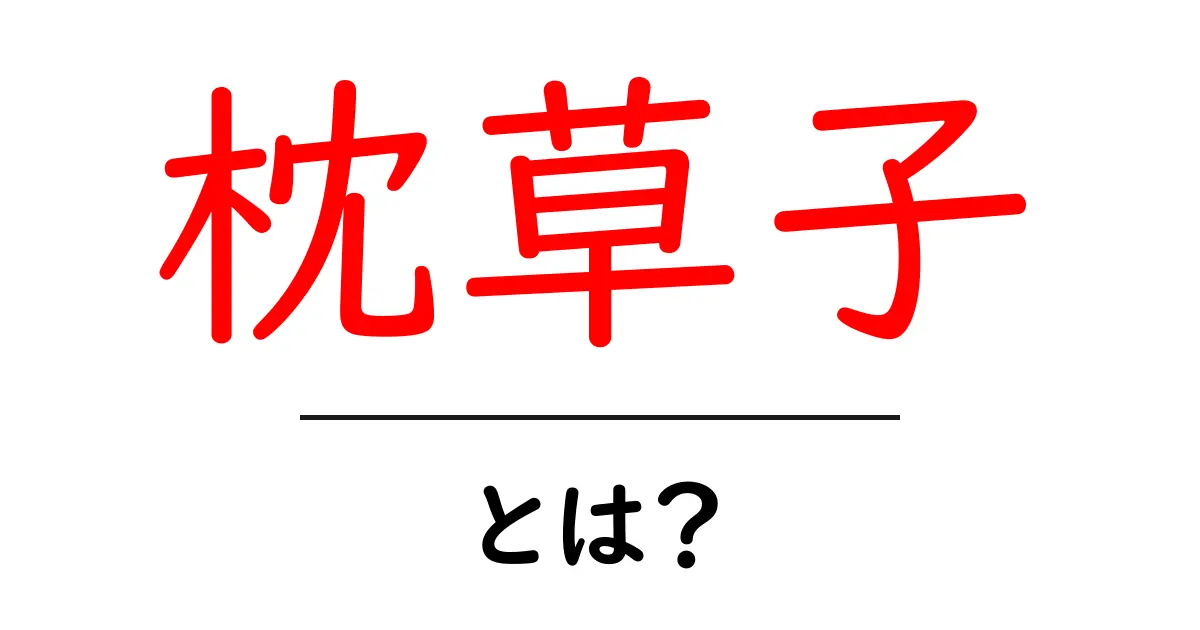 枕草子とは?平安時代の文学の魅力を解説共起語・同意語も併せて解説!