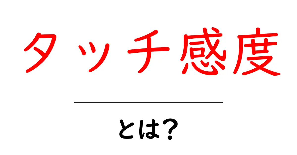 タッチ感度とは?スマホやタブレットでの使い勝手を知ろう!共起語・同意語も併せて解説!