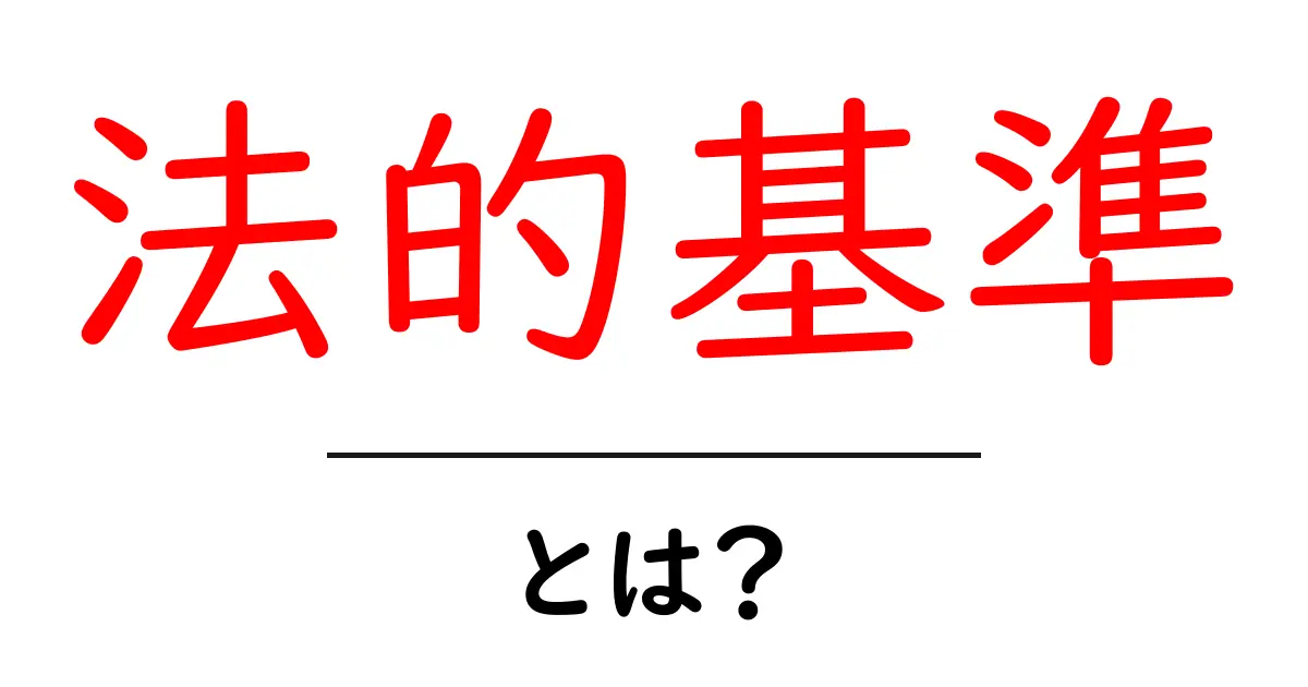 法的基準とは？知っておきたい法律の基準を徹底解説！共起語・同意語も併せて解説！