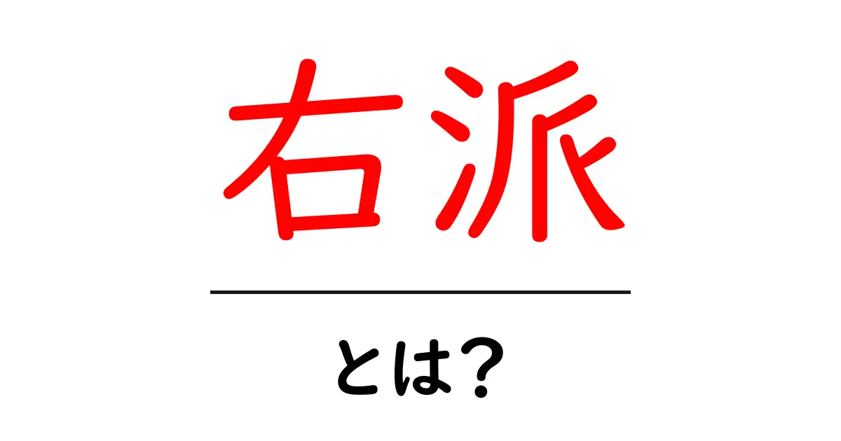 「右派」とは？政治思想の基本をわかりやすく解説！共起語・同意語も併せて解説！