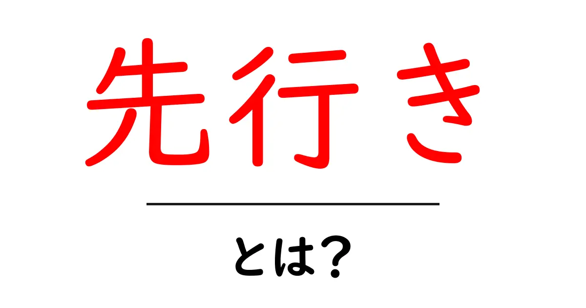 先行きとは?未来を見通す力を養おう!共起語・同意語も併せて解説!
