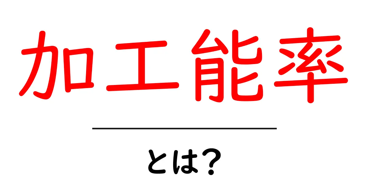 加工能率とは?その意味や重要性を中学生にもわかりやすく解説!共起語・同意語も併せて解説!