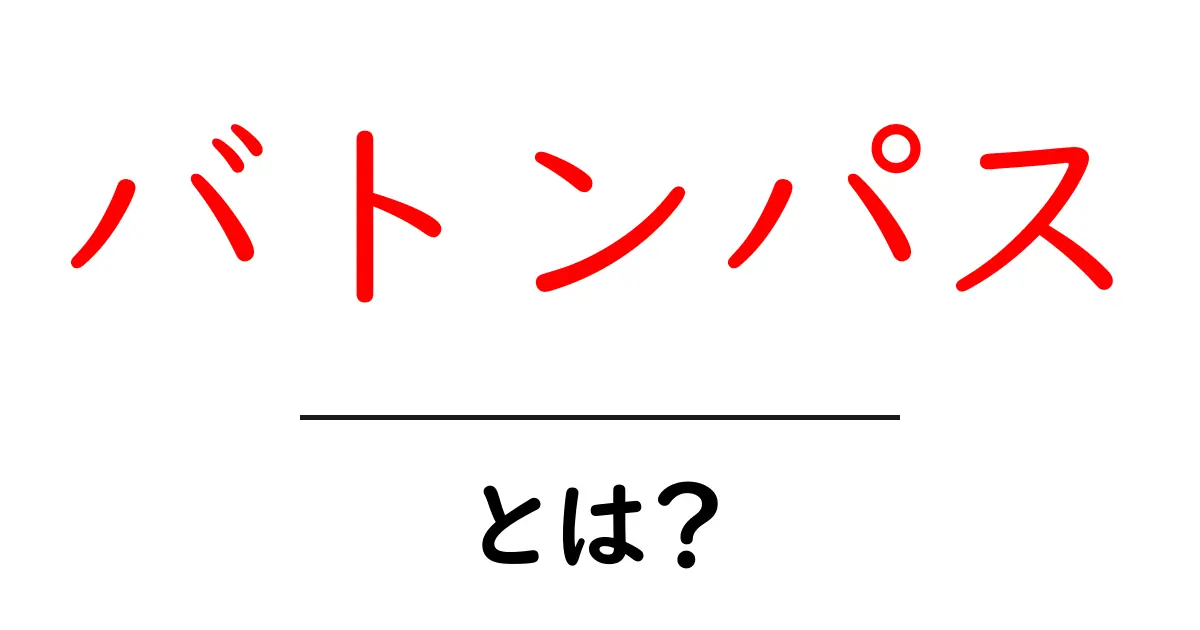 バトンパスとは? スポーツの基本を学ぼう!共起語・同意語も併せて解説!