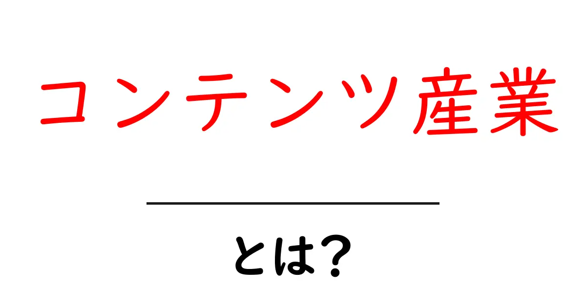コンテンツ産業とは?デジタルの世界を彩る多様な作品の魅力共起語・同意語も併せて解説!