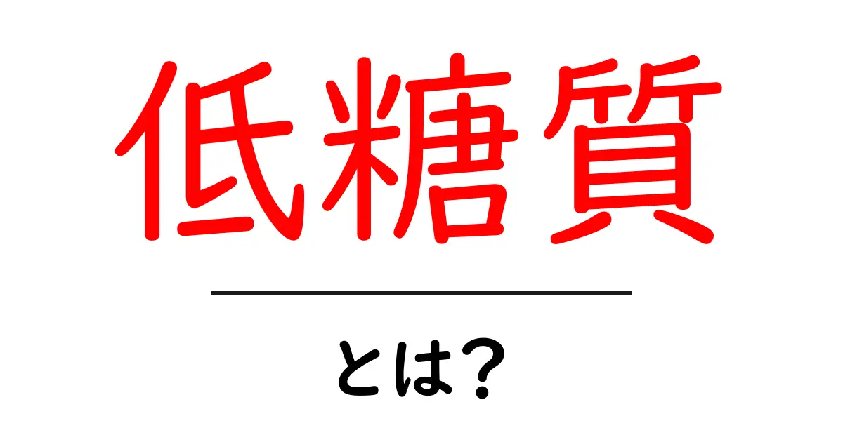 低糖質ダイエットとは?健康的に続けるためのポイントを解説!共起語・同意語も併せて解説!