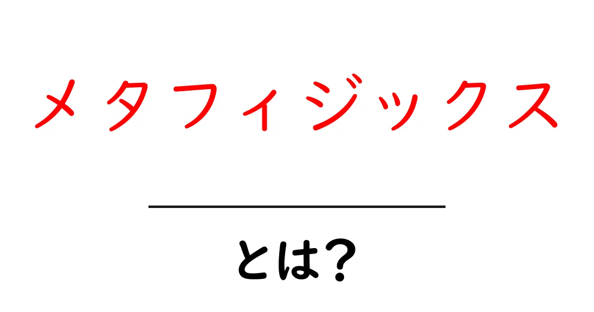 メタフィジックスとは?哲学の深い世界を探る共起語・同意語も併せて解説!