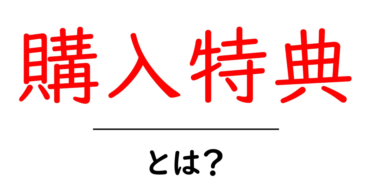 購入特典とは?知って得られるお得情報の魅力共起語・同意語も併せて解説!