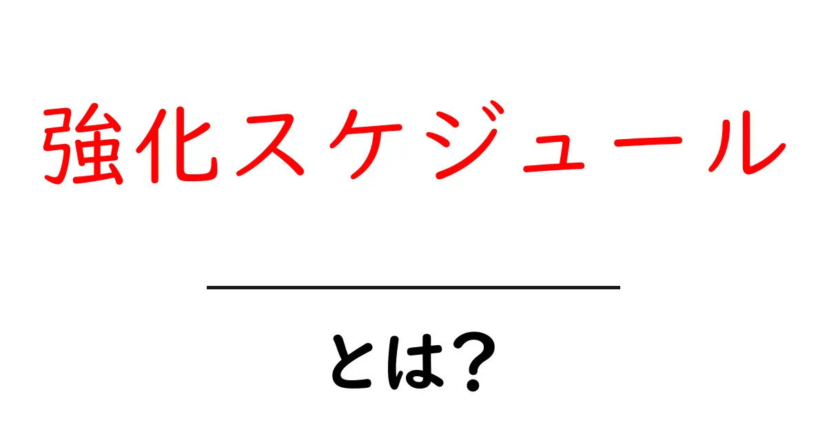強化スケジュールとは?効果的な学習法とその活用法を解説共起語・同意語も併せて解説!