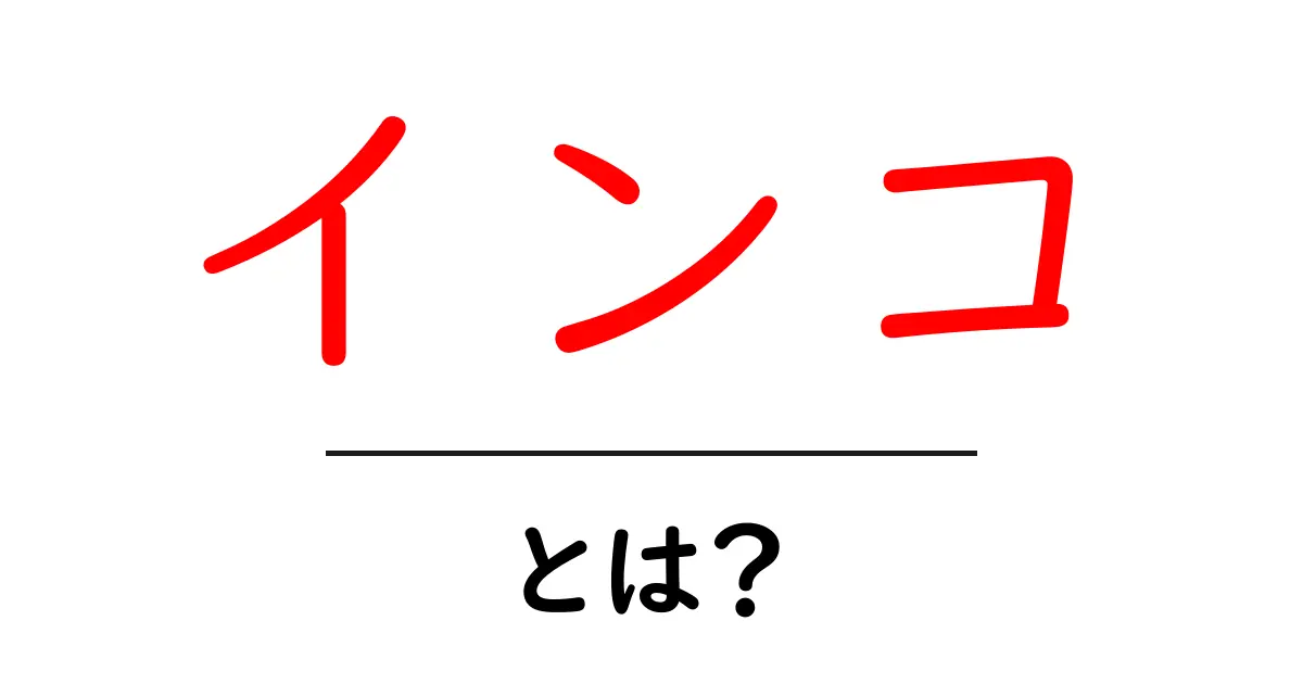 インコとは?かわいいペットとしての魅力と飼い方を解説!共起語・同意語も併せて解説!