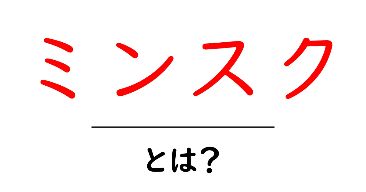 ミンスクとは？ ベラルーシの首都を知ろう共起語・同意語も併せて解説！