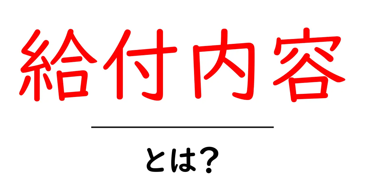 給付内容とは？知っておきたい給付金の仕組みとその内容共起語・同意語も併せて解説！