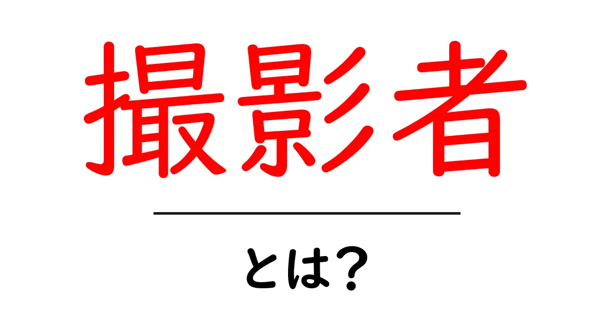 撮影者とは?プロの技と趣味の楽しみを知ろう共起語・同意語も併せて解説!
