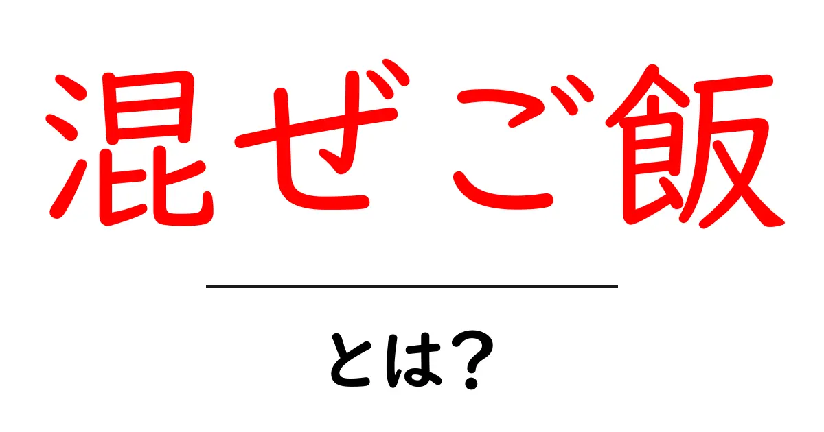 混ぜご飯とは?おいしいレシピと楽しみ方を解説!共起語・同意語も併せて解説!