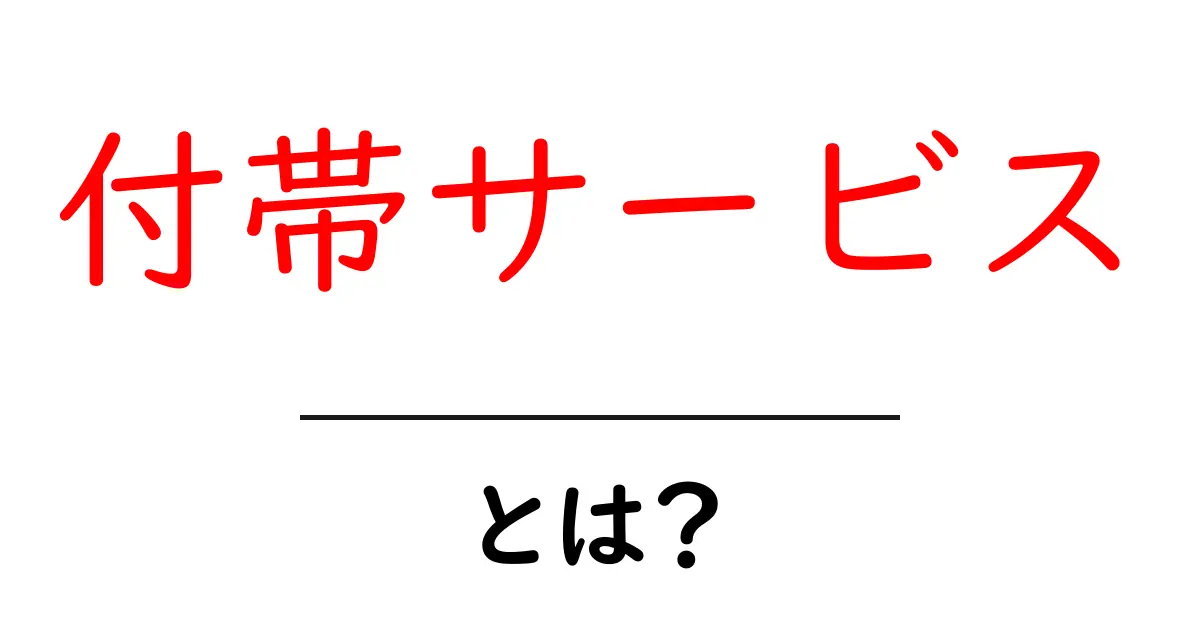 付帯サービスとは?あなたの生活を便利にする隠れたサポート共起語・同意語も併せて解説!