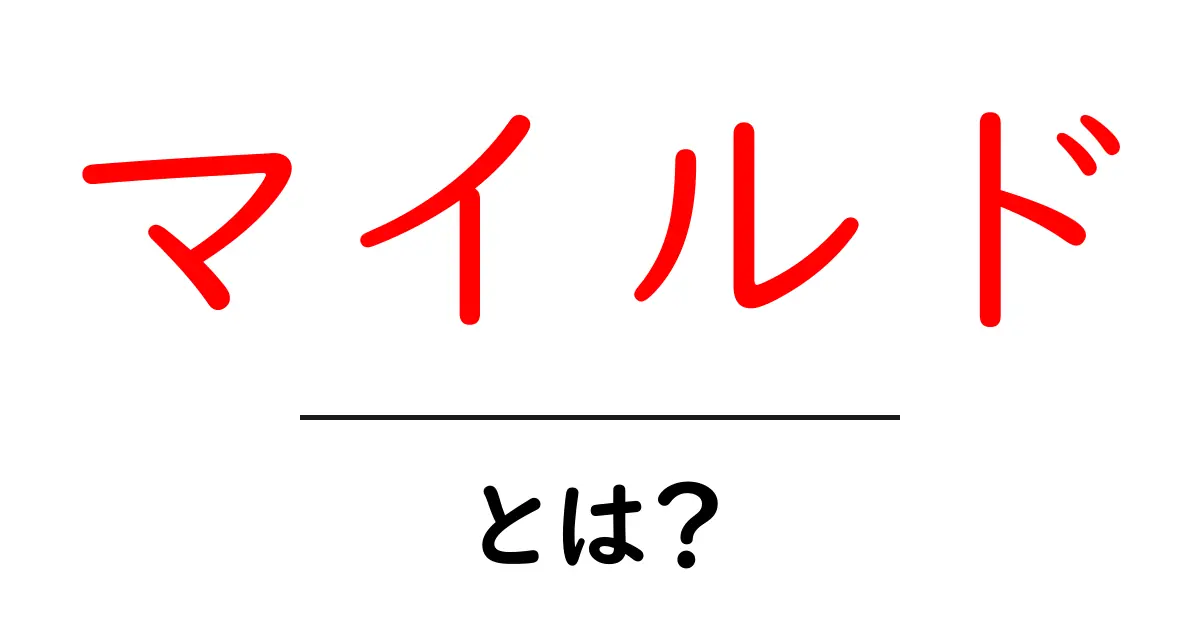 マイルドとは？その意味や使い方をわかりやすく解説！共起語・同意語も併せて解説！