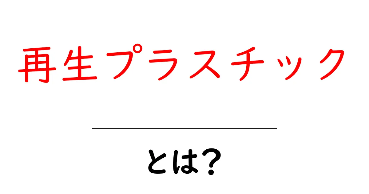 再生プラスチックとは?環境に優しい未来を切り開く新しい素材の魅力共起語・同意語も併せて解説!