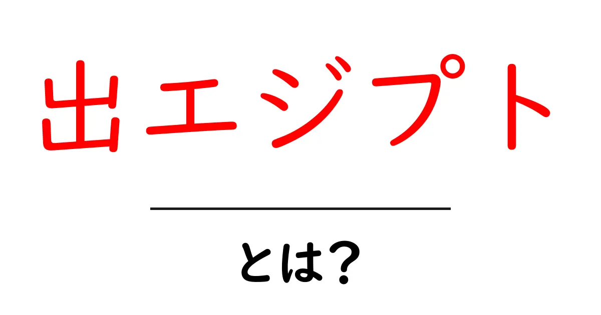 出エジプトとは？その歴史と意味をわかりやすく解説！共起語・同意語も併せて解説！