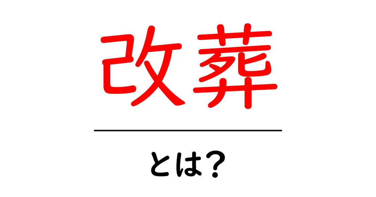 改葬とは?知っておきたいお墓の移動の手続きと意味共起語・同意語も併せて解説!