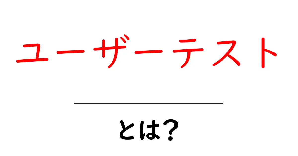 ユーザーテストとは？初心者でもわかる基本と重要性について共起語・同意語も併せて解説！
