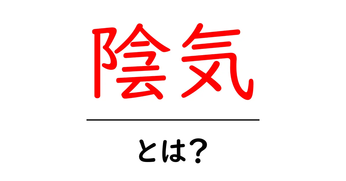 陰気とは?その意味や使い方を初心者向けに解説共起語・同意語も併せて解説!
