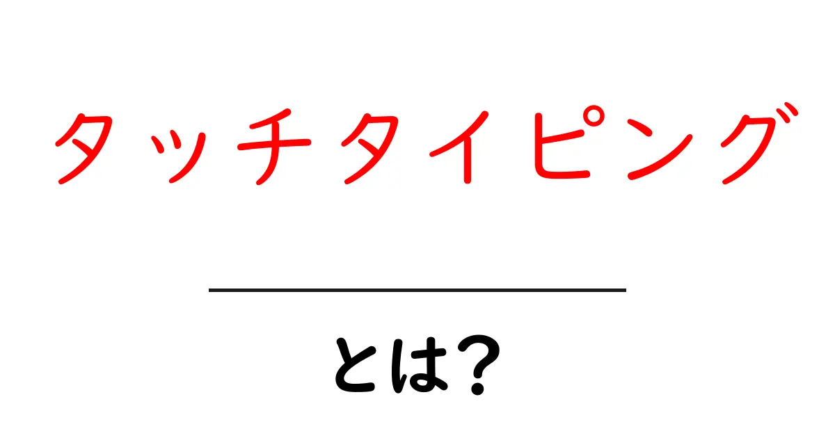 タッチタイピングとは？キーボードを使ったスピードアップの秘密共起語・同意語も併せて解説！