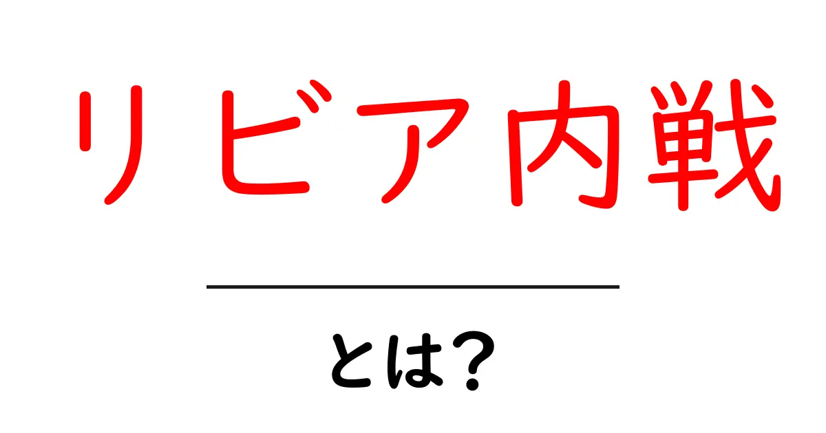 リビア内戦とは?歴史と背景をわかりやすく解説共起語・同意語も併せて解説!