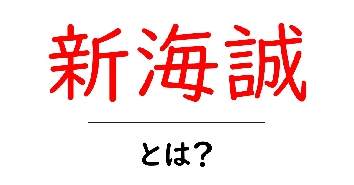 新海誠とは?その魅力と作品の世界を探る共起語・同意語も併せて解説!