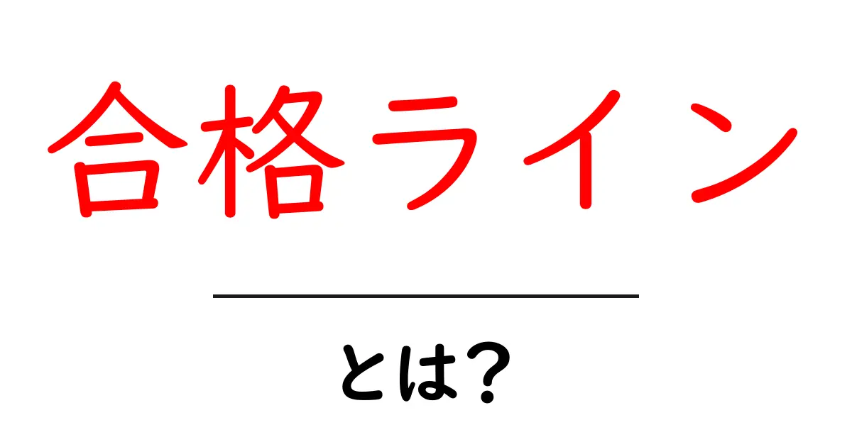 合格ラインとは?試験で知っておくべき基準とその重要性共起語・同意語も併せて解説!