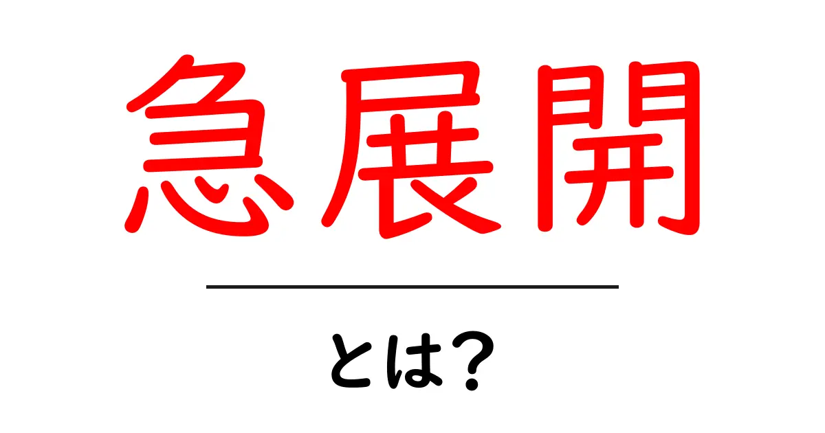 急展開とは?急に状況が変わるその意味と使い方をわかりやすく解説!共起語・同意語も併せて解説!