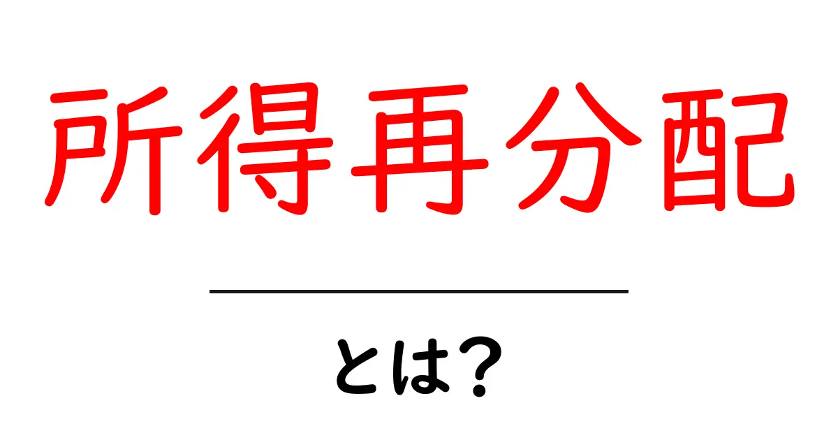 所得再分配とは?社会を支える大切な仕組みをわかりやすく解説!共起語・同意語も併せて解説!