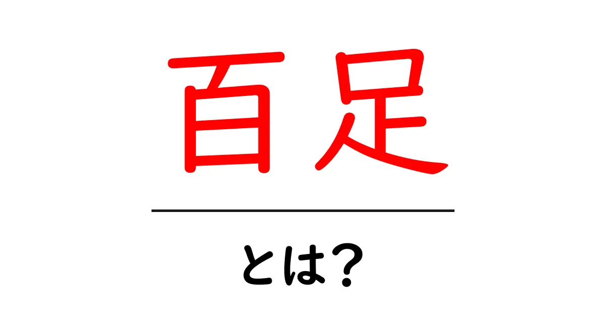 百足とは？その生態と特徴をわかりやすく解説！共起語・同意語も併せて解説！