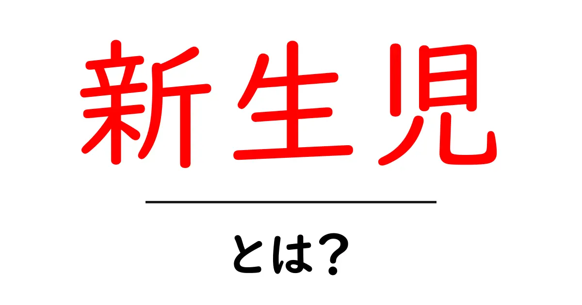 新生児とは?赤ちゃんの成長と特徴を知ろう共起語・同意語も併せて解説!