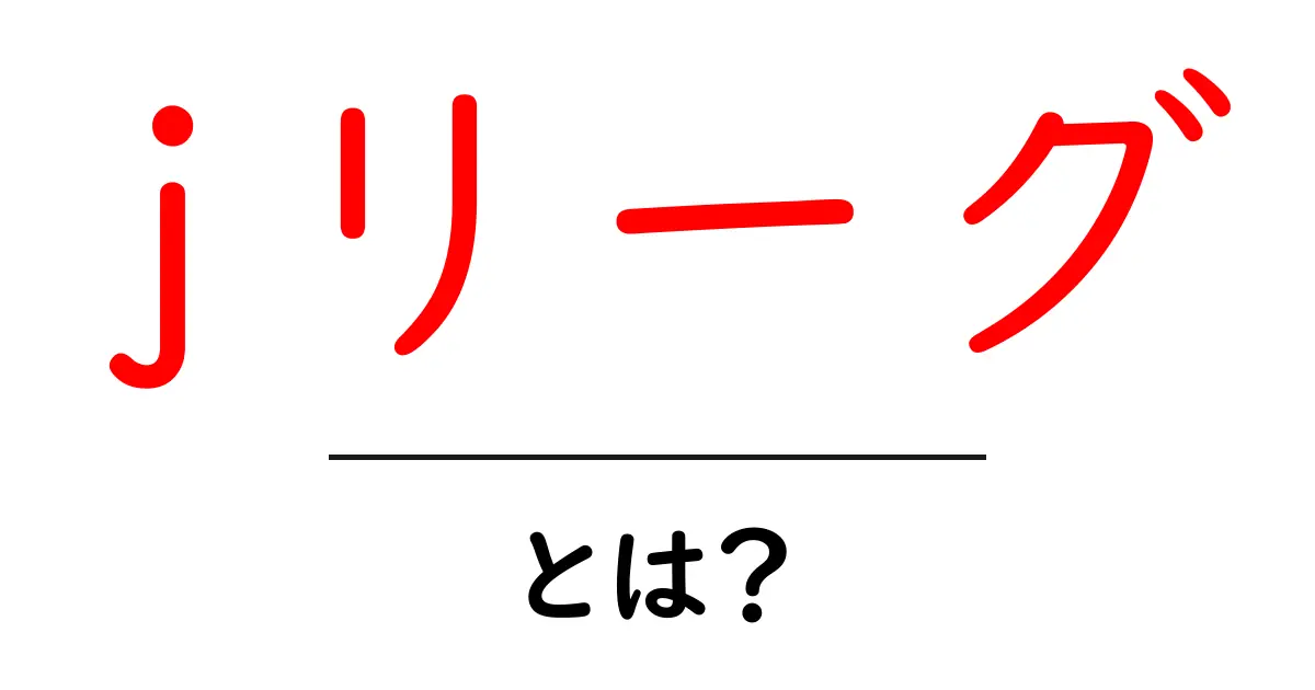 Jリーグとは?日本のプロサッカーリーグの魅力を徹底解説!共起語・同意語も併せて解説!