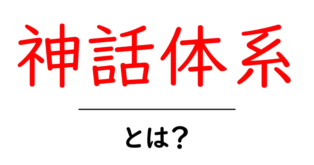神話体系とは?古代の神々と物語の世界を探ろう共起語・同意語も併せて解説!